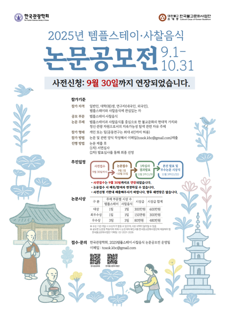 2025 템플스테이 사찰음식 논문공모전 포스터(기간변경) (1).png 이미지
